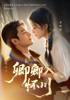 《卿卿入怀川》