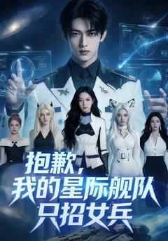 《抱歉，我的星际舰队只招女兵》