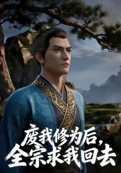 《废我修为后，全宗求我回去》