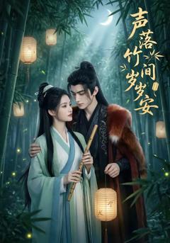 《声落竹间岁岁安》