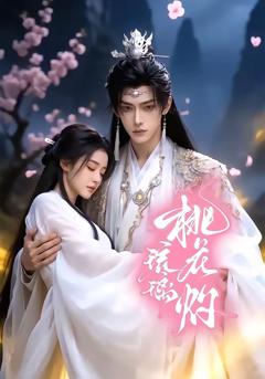 《琉璃桃花灼》