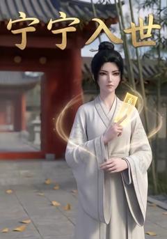 《宁宁入世》