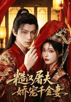 《糙汉屠夫娇宠千金妻》