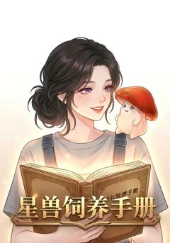 《星际饲养手册》