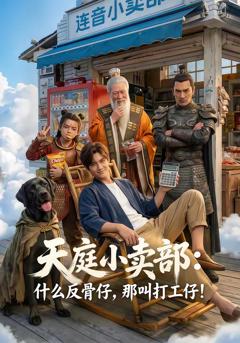 天庭小卖部：什么反骨仔，那叫打工仔