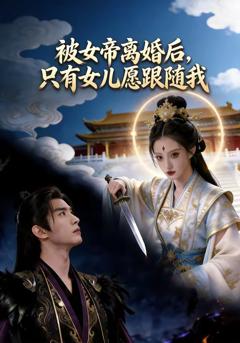 《被女帝离婚后，只有女儿愿跟随我》