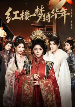 《红楼一梦缚华年 》