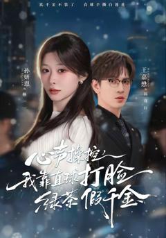 《心声操控，我靠直球打脸绿茶假千金》