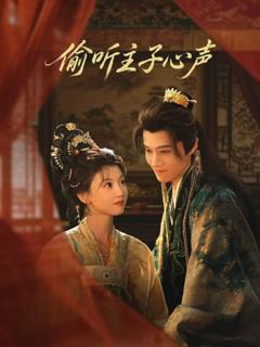 《偷听主子心声》