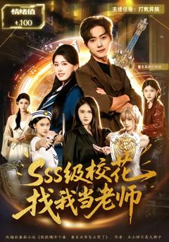 《sss级校花找我当老师》