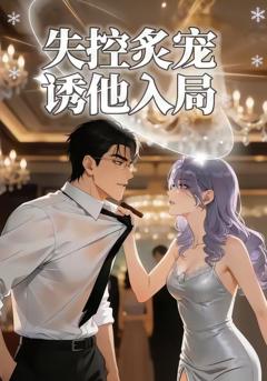 《失控炙宠诱他入局》