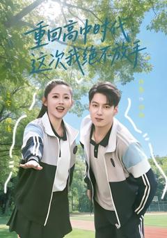 《重回高中时代：这次我绝不放手》