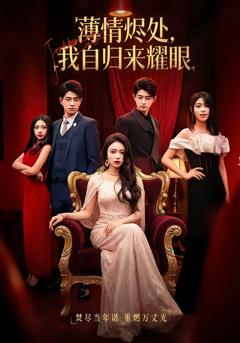 《薄情烬处，我自归来耀眼》