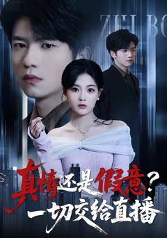 《真情还是假意？一切交给直播》