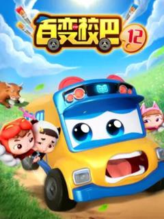 百变校巴第十二季