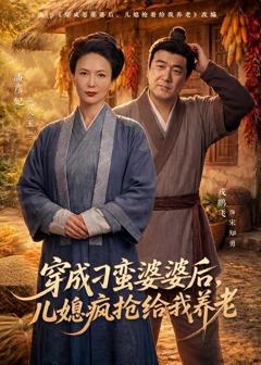 《穿成刁蛮婆婆后，儿媳疯抢给我养老》