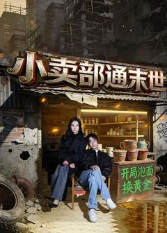 《小卖部通末世：开局泡面换黄金》