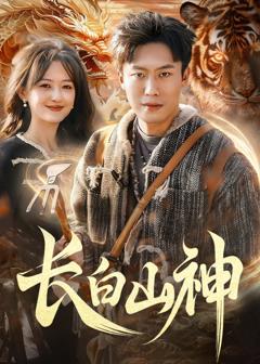 《长白山神》