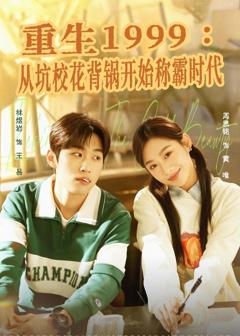 《重生1999：从坑校花背锅开始称霸时代》