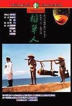 《稻草人1987》