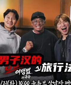 《男子汉的旅行法》