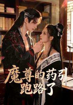 《魔尊的药引跑路了》