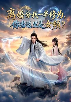 《离婚分我一半修为，你当这里是女频》