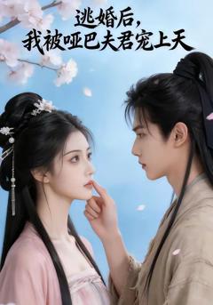 《逃婚后，我被哑巴夫君宠上天》