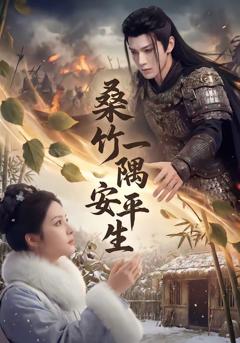 《桑竹一隅安平生》