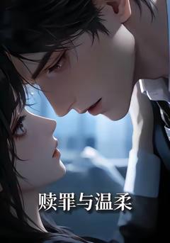 《赎罪与温柔》