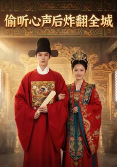 《偷听心声后炸翻全城》