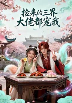 《捡来的三界大佬都宠我》