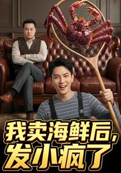 《我卖海鲜后发小疯了》
