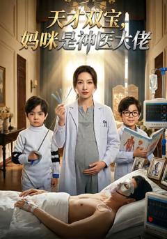 《天才双宝，妈咪是神医大佬》