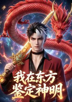 《我在东方鉴定神明》