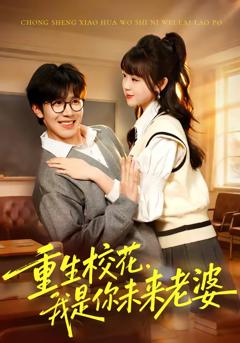 《重生校花，我是你未来老婆》