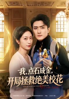 《我，点石成金，开局拯救绝美校花》