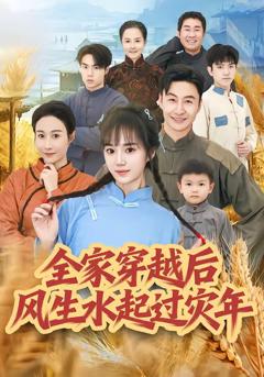 《全家穿越后风生水起过灾年》