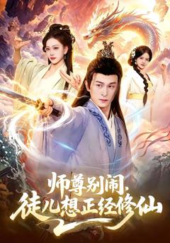 《师尊别闹，徒儿想正经修仙》