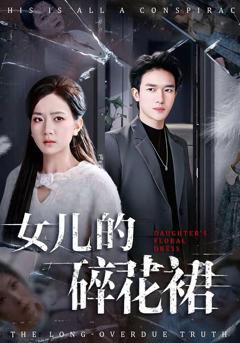 《女儿的碎花裙》
