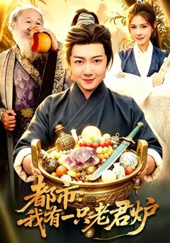 《都市：我有一只老君炉》