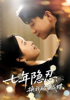 《七年隐忍，换我破jian成蝶》