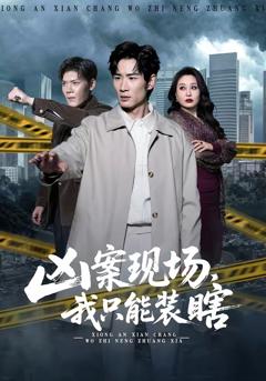 《凶案现场，我只能装瞎》