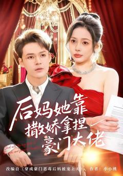 《后妈她靠撒娇拿捏豪门大佬》