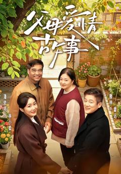 《父母爱情故事》