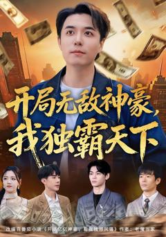 《开局无敌神豪，我独霸天下》