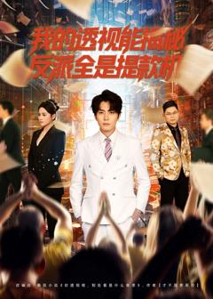 我的透视能揭秘，反派全是提款机