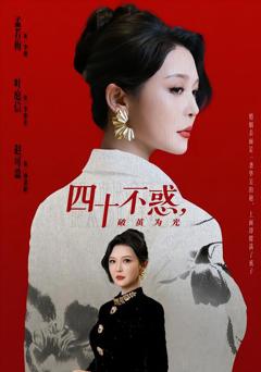 《四十不惑，破茧为光》