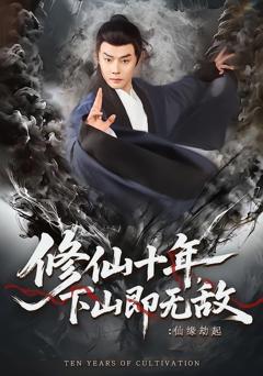 《修仙十年，下山即无敌：仙缘劫起》
