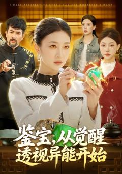 《鉴宝，从觉醒透视异能开始》